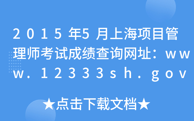 2015年5月上海项目管理师考试成绩查询网址：www.12333sh.gov.cn