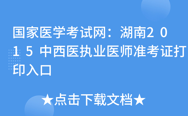 国家医开云kaiyun(中国)考试网：湖南2015中西医执业医师准考证打印入口
