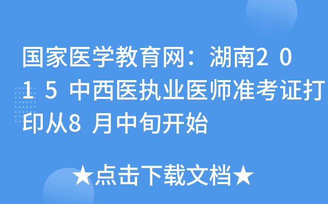 国家医开云kaiyun(中国)教育网：湖南2015中西医执业医师准考证打印从8月中旬开始