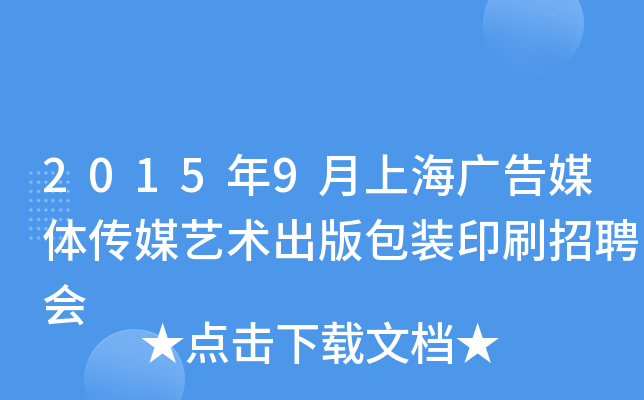2015年9月上海广告媒体传媒艺术出版包装印刷招聘会