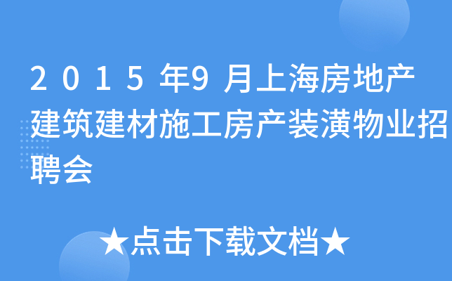 2015年9月上海房地产建筑建材施工房产装潢物业招聘会