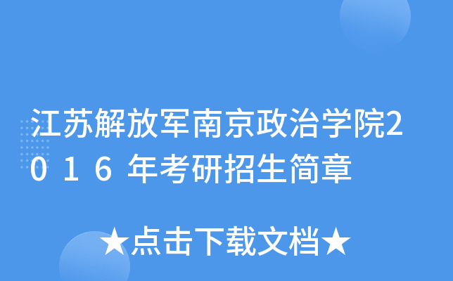 江苏解放军南京政治开云kaiyun(中国)院2016年考研招生简章