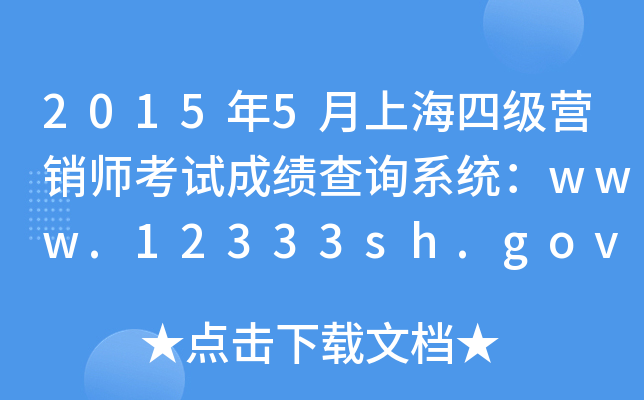 20155Ϻļ(j)INԇɿ(j)ԃϵy(tng)www.12333sh.gov.cn