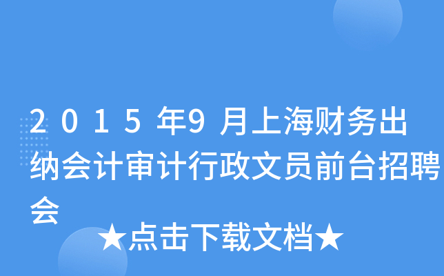 2015年9月上海财务出纳会计审计行政文员前台招聘会