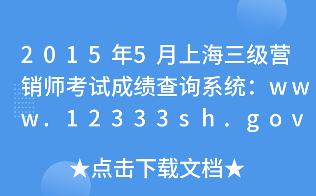20155ϺINԇɿԃϵy(tng)www.12333sh.gov.cn