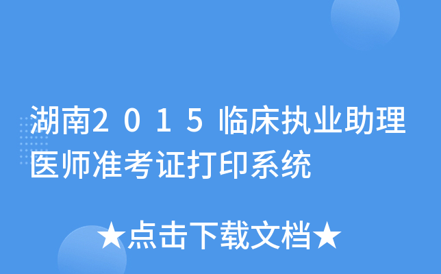 湖南2015临床执业助理医师准考证打印系统