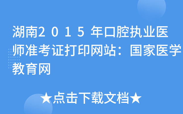 湖南2015年口腔执业医师准考证打印网站：国家医开云kaiyun(中国)教育网