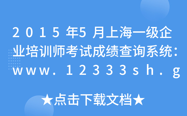 20155ϺһI(y)Ӗ(xn)ԇɿԃϵy(tng)www.12333sh.gov.cn