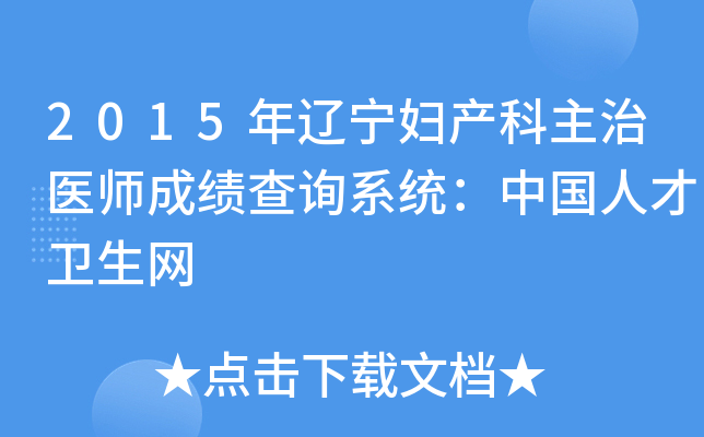 2015年辽宁妇产科主治医师成绩查询系统：中国人才卫生网