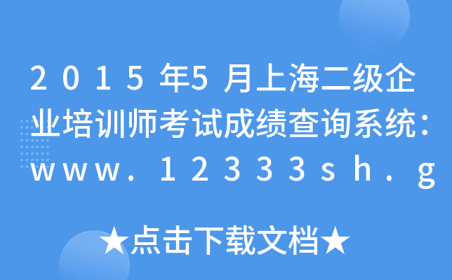 20155ϺI(y)Ӗ(xn)ԇɿԃϵy(tng)www.12333sh.gov.cn