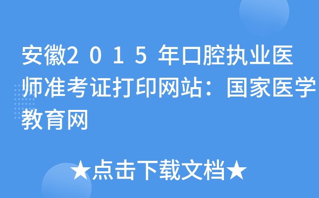 安徽2015年口腔执业医师准考证打印网站：国家医开云kaiyun(中国)教育网