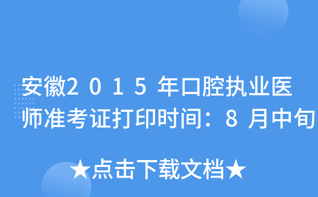 安徽2015年口腔执业医师准考证打印时间：8月中旬