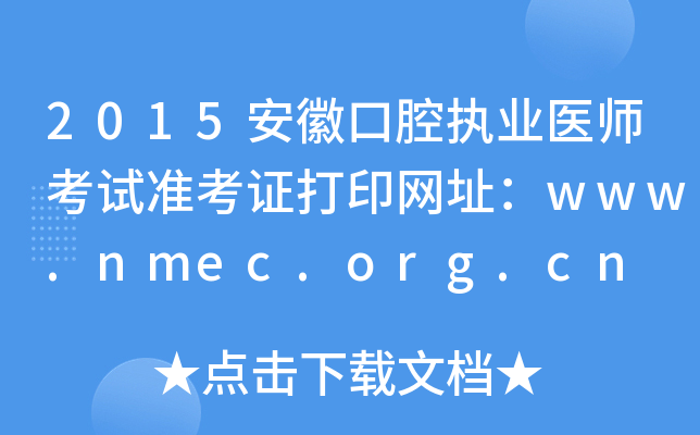 2015安徽口腔执业医师考试准考证打印网址：www.nmec.org.cn