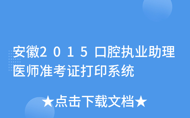 安徽2015口腔执业助理医师准考证打印系统