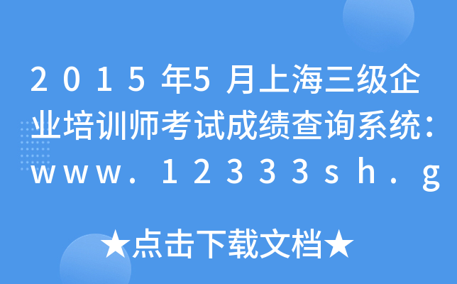 20155ϺI(y)Ӗ(xn)ԇɿԃϵy(tng)www.12333sh.gov.cn