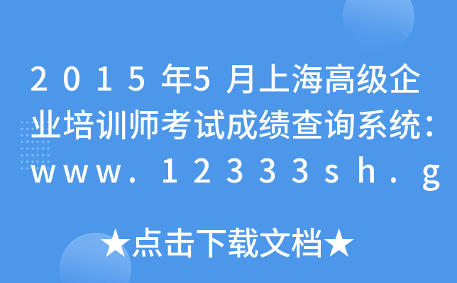 20155Ϻ߼I(y)Ӗ(xn)ԇɿԃϵy(tng)www.12333sh.gov.cn