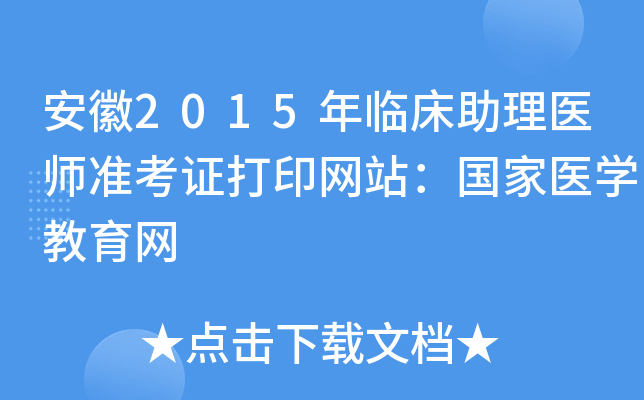 安徽2015年临床助理医师准考证打印网站：国家医开云kaiyun(中国)教育网