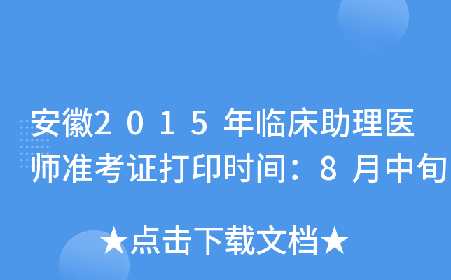 安徽2015年临床助理医师准考证打印时间：8月中旬