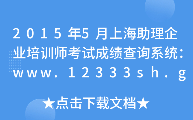20155ϺI(y)Ӗ(xn)ԇɿ(j)ԃϵy(tng)www.12333sh.gov.cn