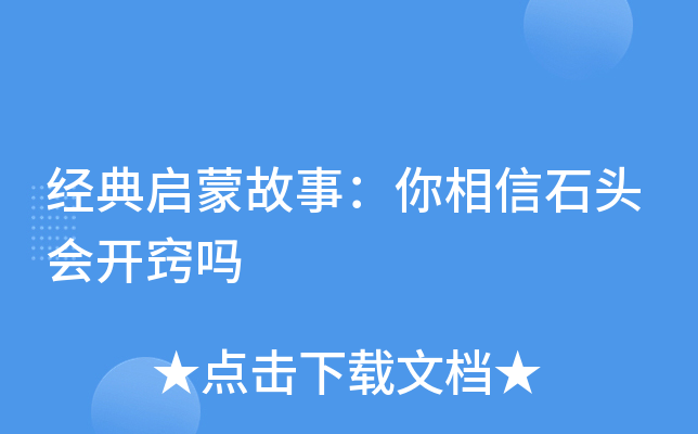 经典启蒙故事：你相信石头会开窍吗