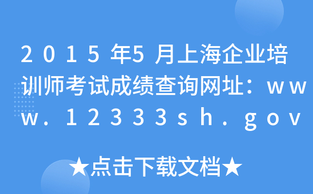 20155ϺI(y)Ӗ(xn)ԇɿԃW(wng)ַwww.12333sh.gov.cn