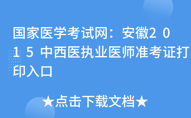 国家医开云kaiyun(中国)考试网：安徽2015中西医执业医师准考证打印入口
