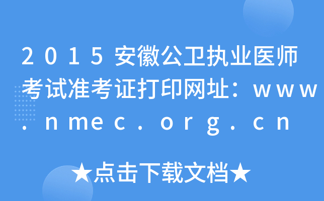 2015安徽公卫执业医师考试准考证打印网址：www.nmec.org.cn