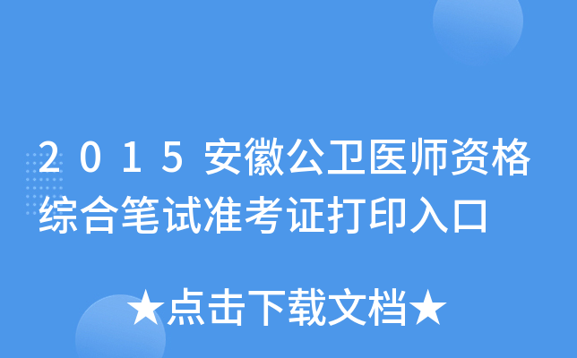 2015安徽公卫医师资格综合笔试准考证打印入口