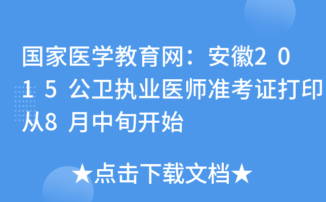 国家医开云kaiyun(中国)教育网：安徽2015公卫执业医师准考证打印从8月中旬开始