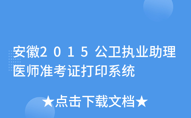 安徽2015公卫执业助理医师准考证打印系统