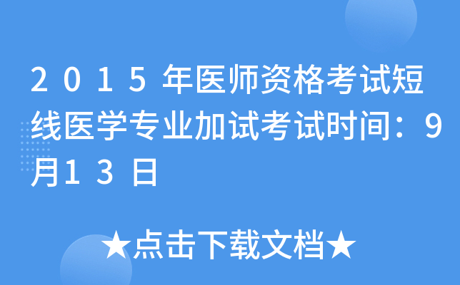 2015年医师资格考试短线医开云kaiyun(中国)专业加试考试时间：9月13日
