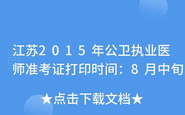 江苏2015年公卫执业医师准考证打印时间：8月中旬