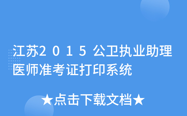 江苏2015公卫执业助理医师准考证打印系统