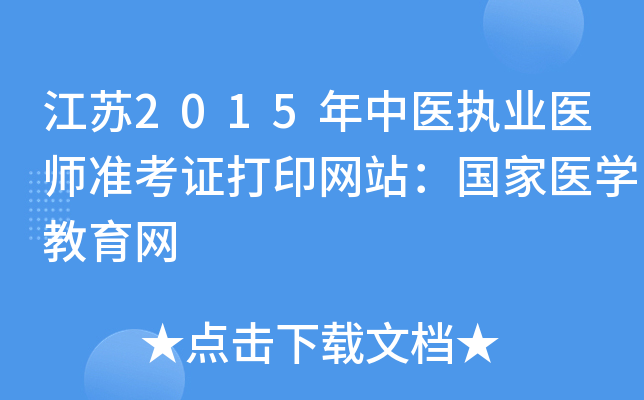 江苏2015年中医执业医师准考证打印网站：国家医开云kaiyun(中国)教育网