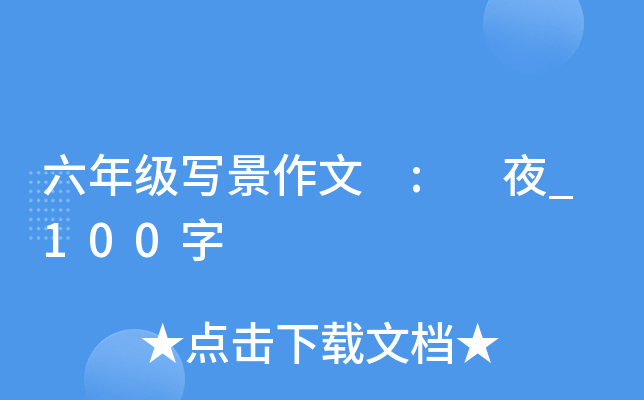 六年级写景作文 : 夜_100字