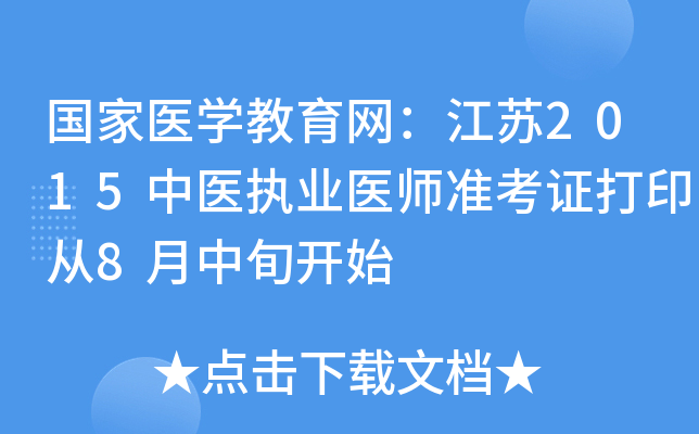国家医开云kaiyun(中国)教育网：江苏2015中医执业医师准考证打印从8月中旬开始