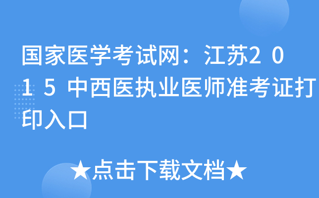 国家医开云kaiyun(中国)考试网：江苏2015中西医执业医师准考证打印入口