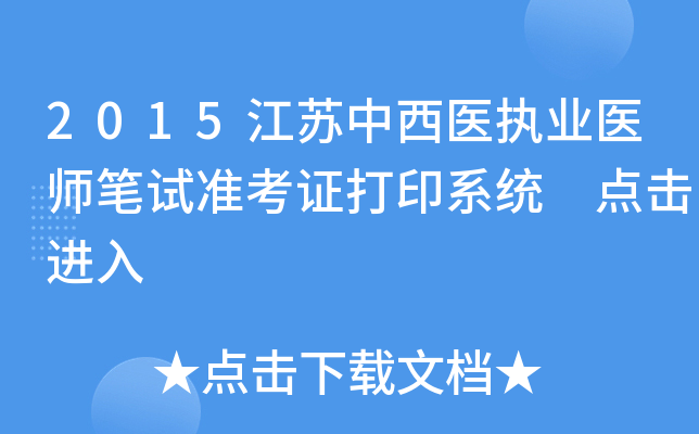 2015江苏中西医执业医师笔试准考证打印系统 点击进入
