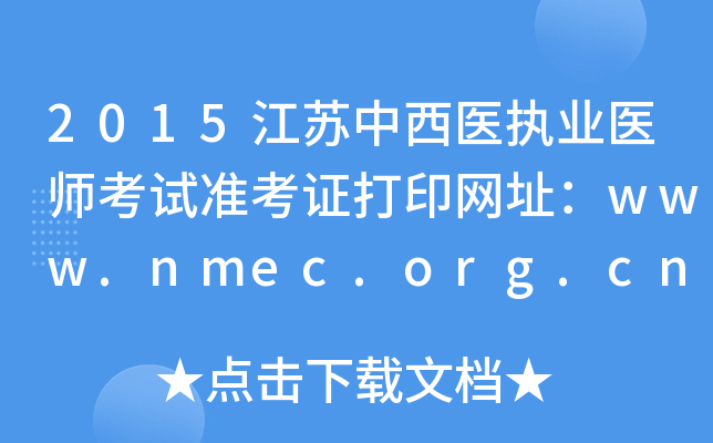 2015江苏中西医执业医师考试准考证打印网址：www.nmec.org.cn