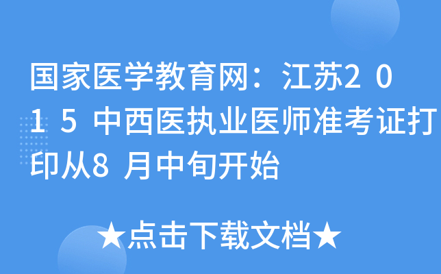 国家医开云kaiyun(中国)教育网：江苏2015中西医执业医师准考证打印从8月中旬开始