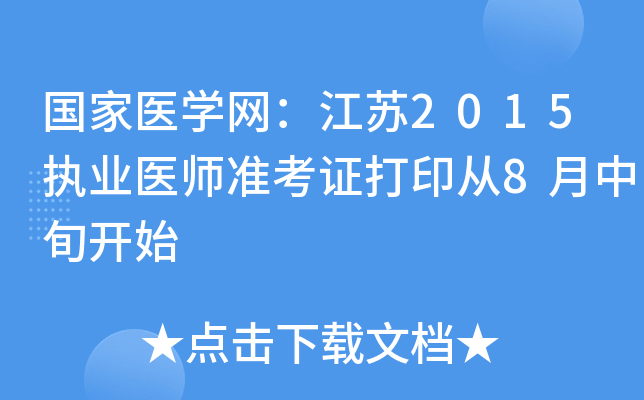 国家医开云kaiyun(中国)网：江苏2015执业医师准考证打印从8月中旬开始