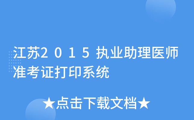 江苏2015执业助理医师准考证打印系统