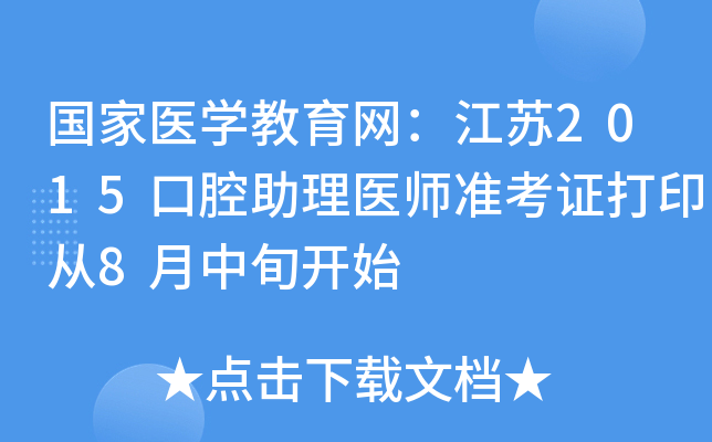 国家医开云kaiyun(中国)教育网：江苏2015口腔助理医师准考证打印从8月中旬开始