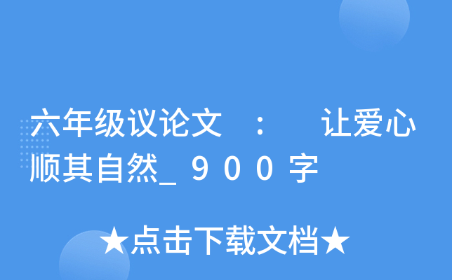 六年级议论文 : 让爱心顺其自然_900字