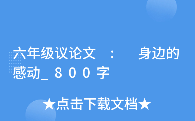 六年级议论文 : 身边的感动_800字