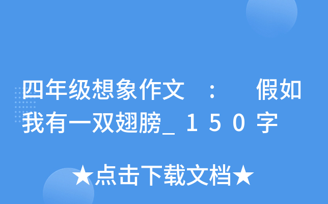 四年级想象作文 : 假如我有一双翅膀_150字