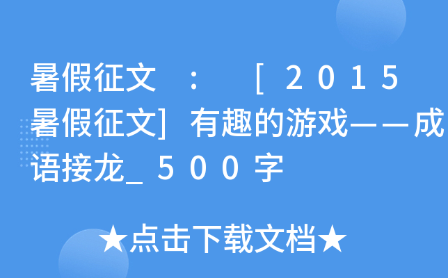 暑假征文 : [2015暑假征文]有趣的游戏——成语接龙_500字