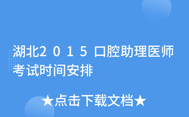 湖北2015口腔助理医师考试时间安排