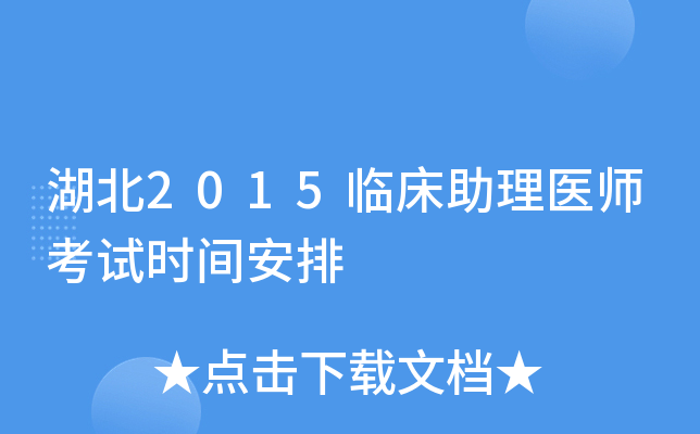 湖北2015临床助理医师考试时间安排