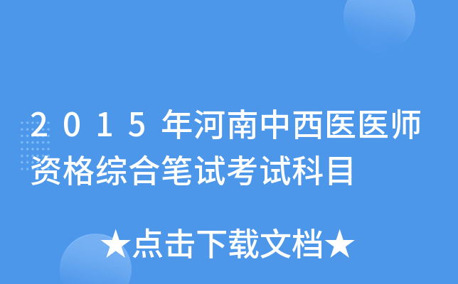 2015年河南中西医医师资格综合笔试考试科目